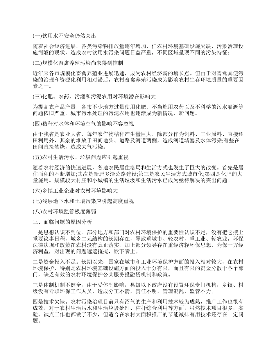 农村环境调查报告4篇_第2页