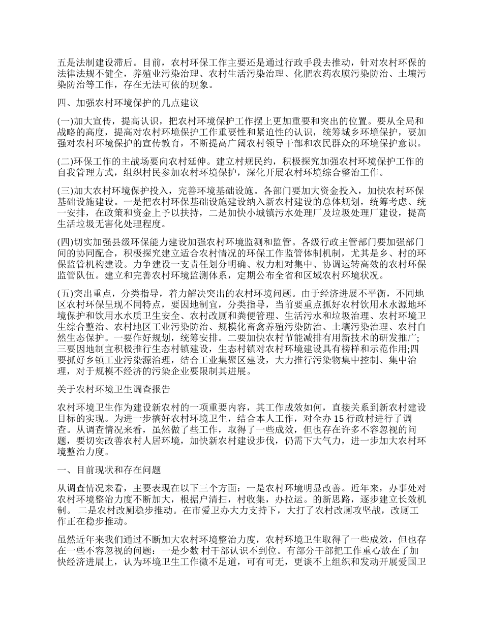 农村环境调查报告4篇_第3页