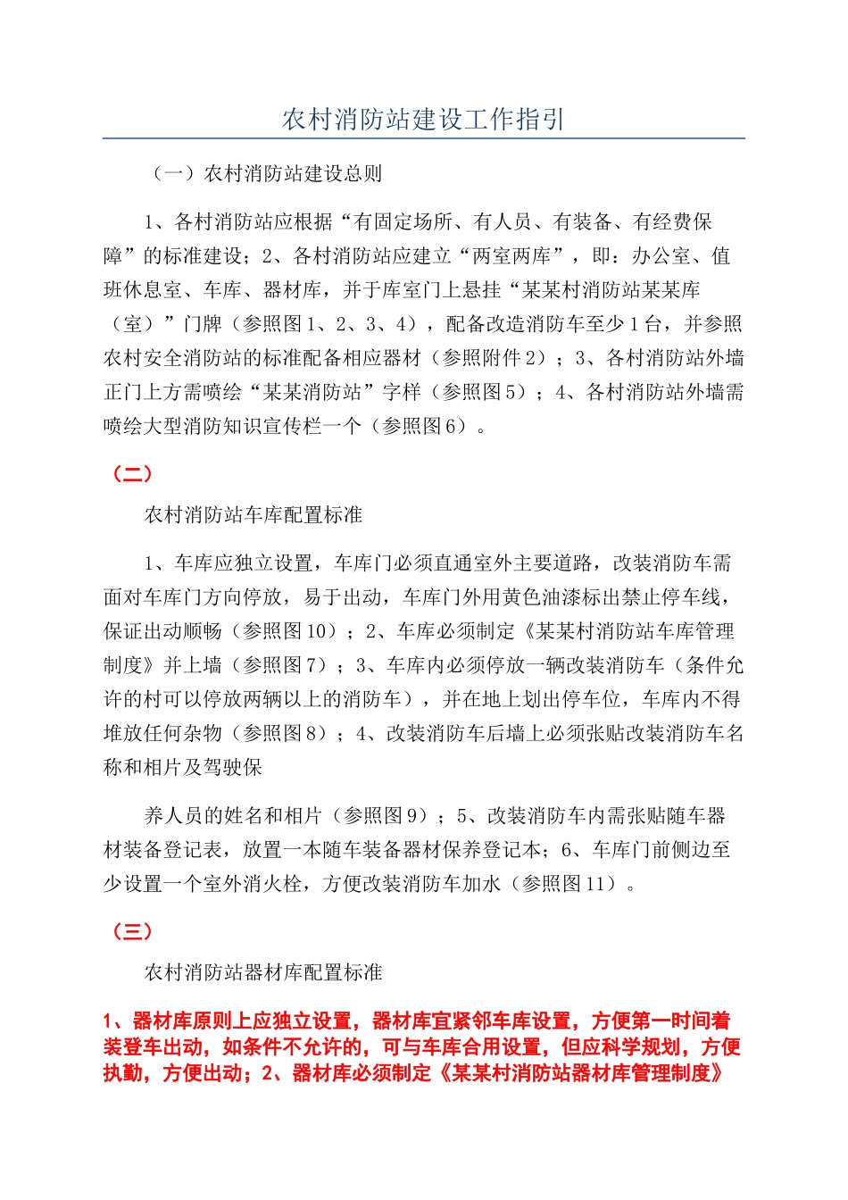 农村消防站建设工作指引_第1页