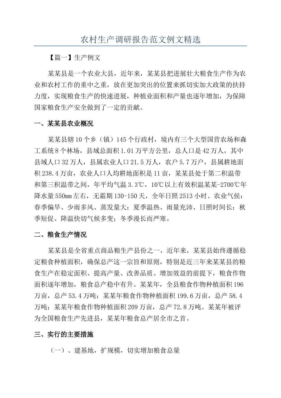 农村生产调研报告范文例文精选_第1页