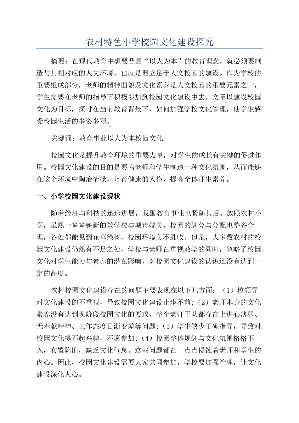 农村特色小学校园文化建设探究_第1页