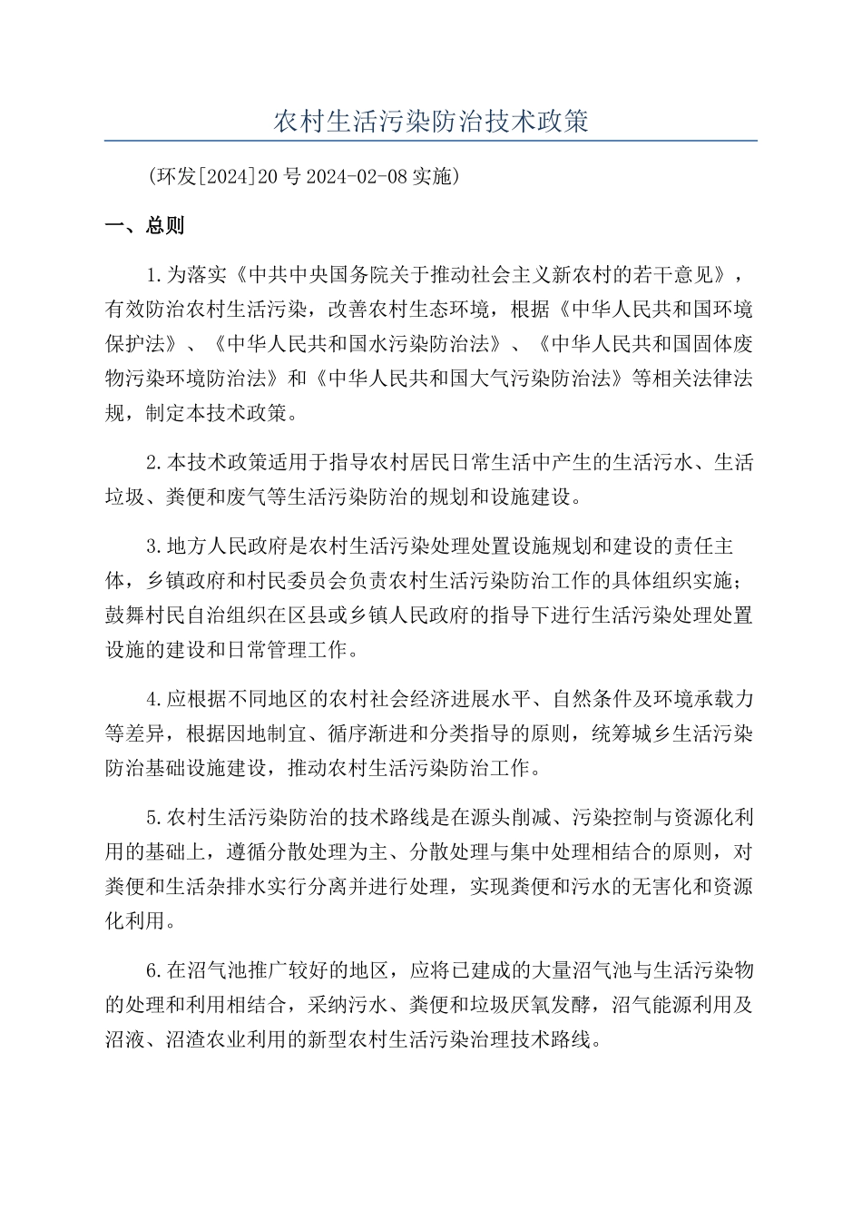 农村生活污染防治技术政策_第1页