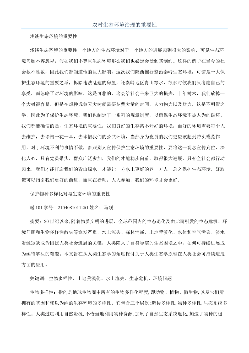 农村生态环境治理的重要性_第1页