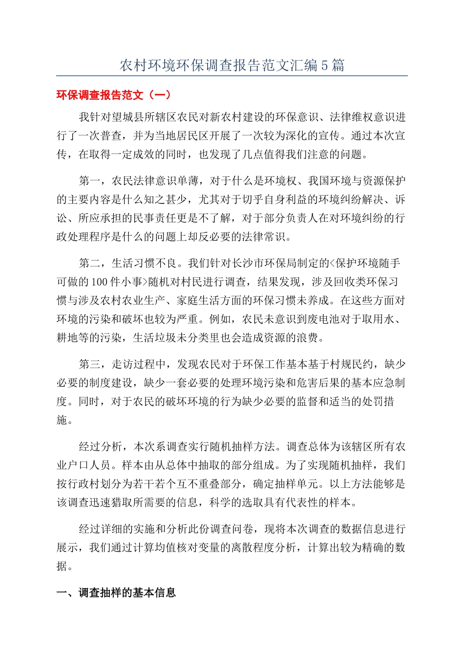农村环境环保调查报告范文汇编5篇_第1页