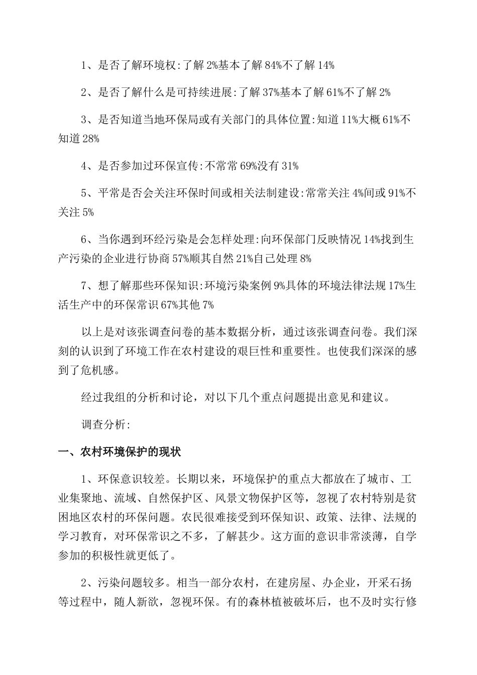 农村环境环保调查报告范文汇编5篇_第3页