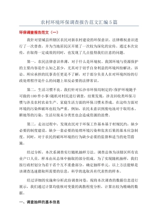 农村环境环保调查报告范文汇编5篇