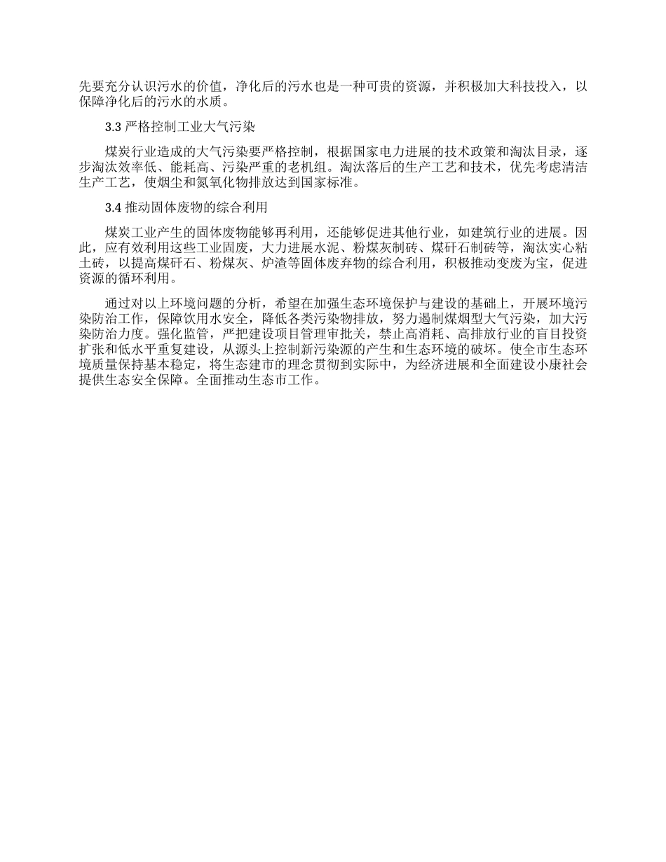 农村生态环境的调查报告范文_第3页