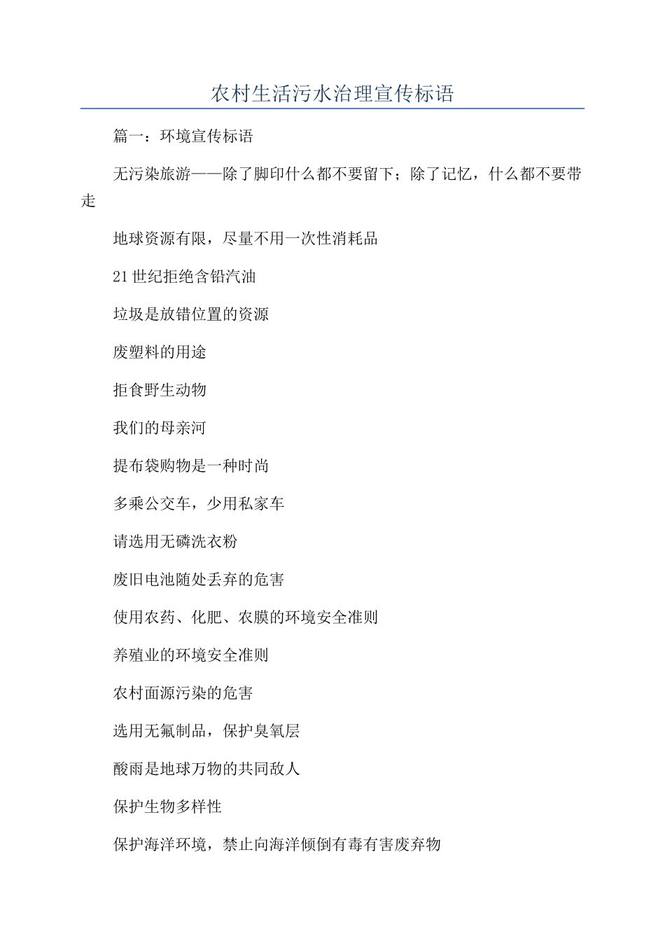 农村生活污水治理宣传标语_第1页