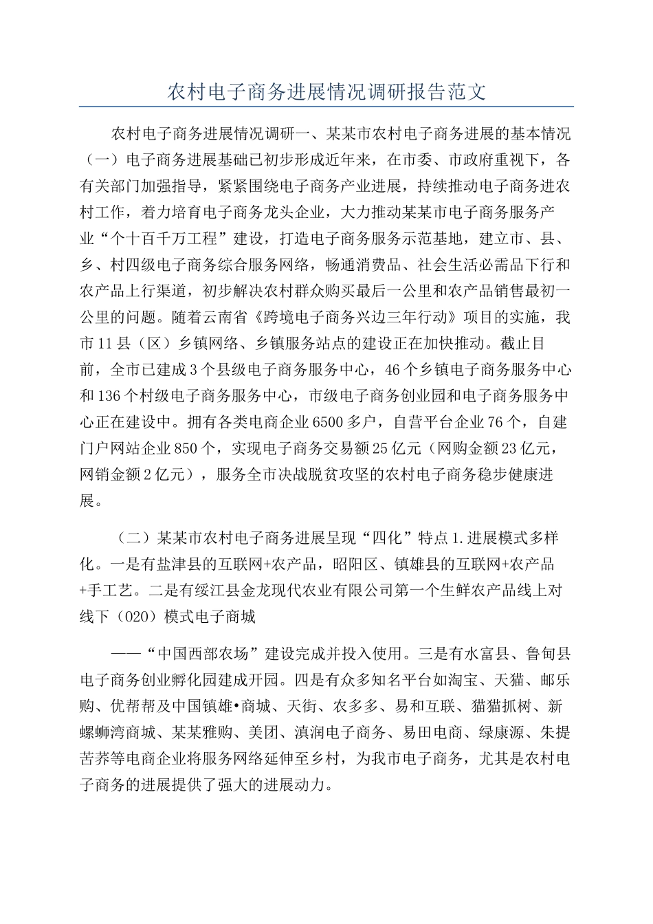 农村电子商务发展情况调研报告范文_第1页