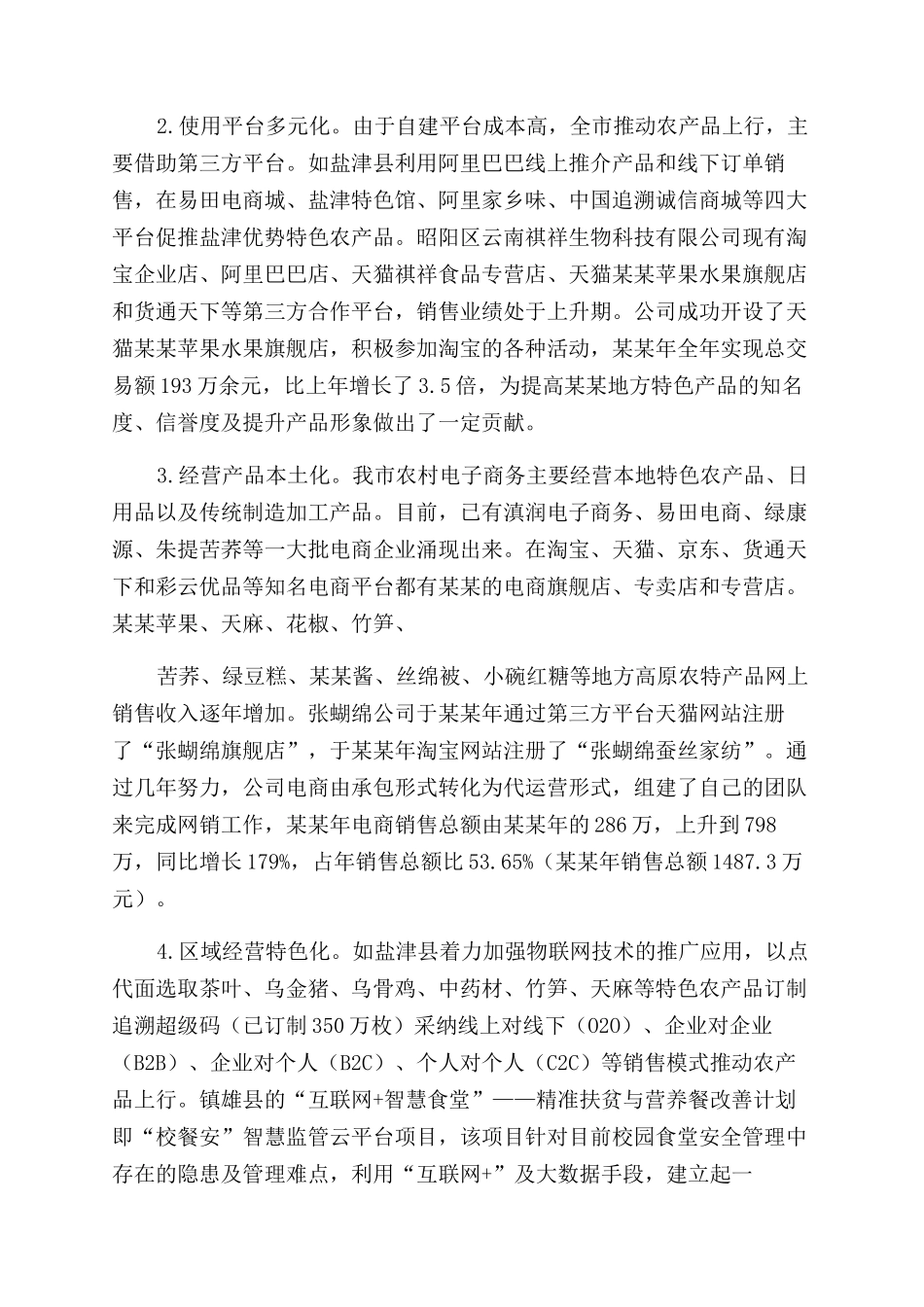 农村电子商务发展情况调研报告范文_第2页