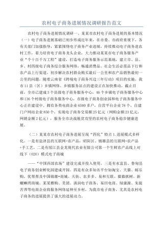 农村电子商务发展情况调研报告范文