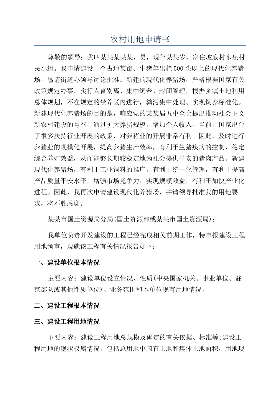 农村用地申请书_第1页