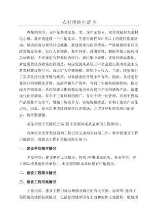 农村用地申请书