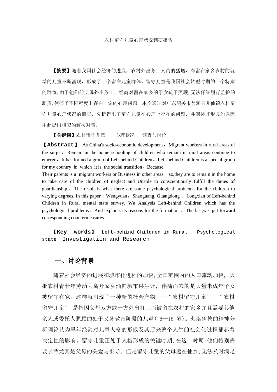 农村留守儿童心理状况的调查与研究的调研报告_第1页