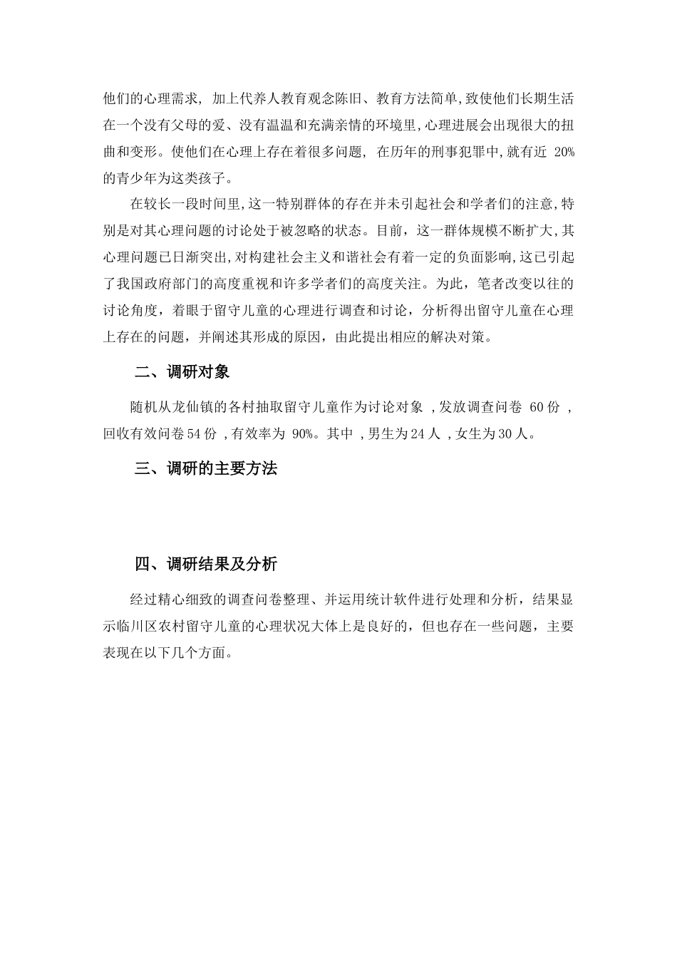 农村留守儿童心理状况的调查与研究的调研报告_第2页