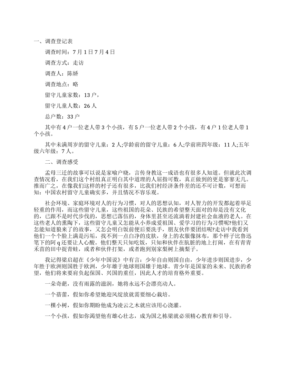 农村留守儿童调查报告范文1500字_第1页