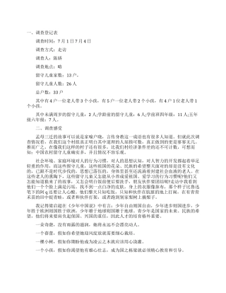 农村留守儿童调查报告范文1500字