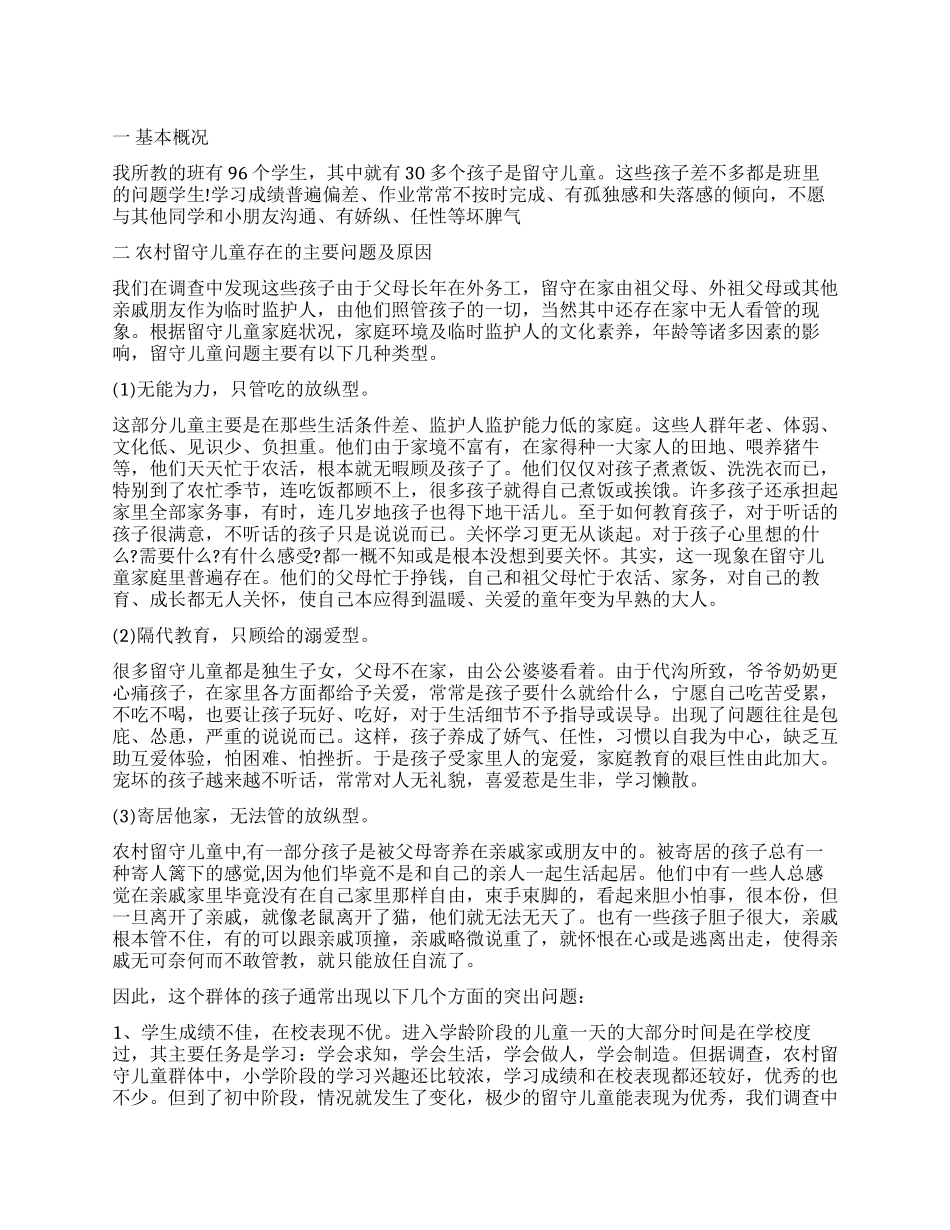 农村留守儿童调查报告4篇_第1页