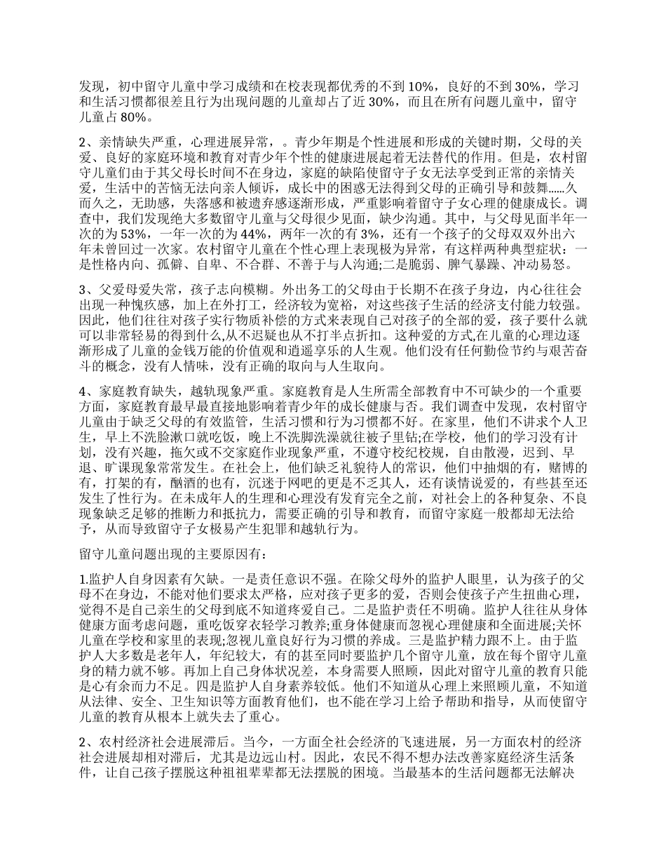 农村留守儿童调查报告4篇_第2页
