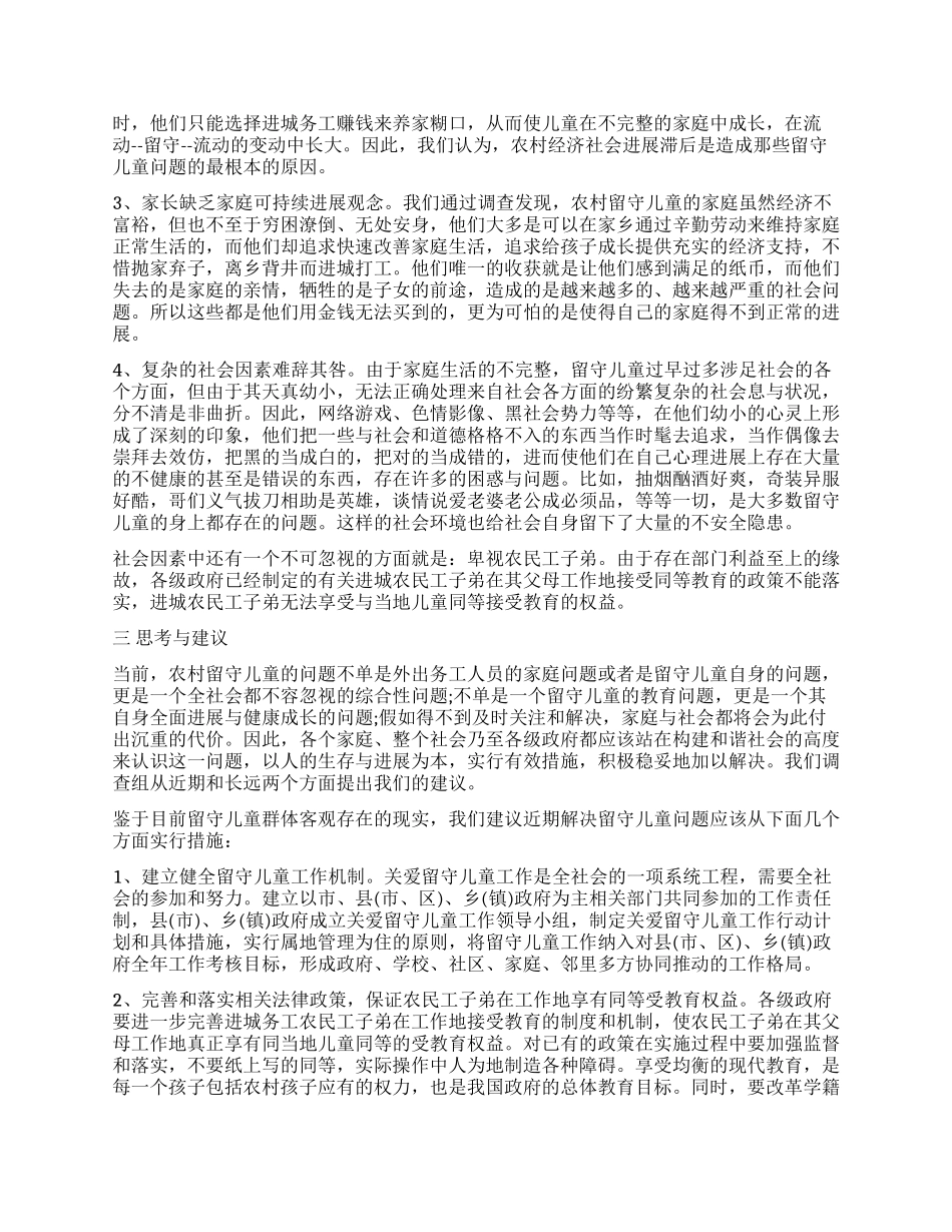 农村留守儿童调查报告4篇_第3页