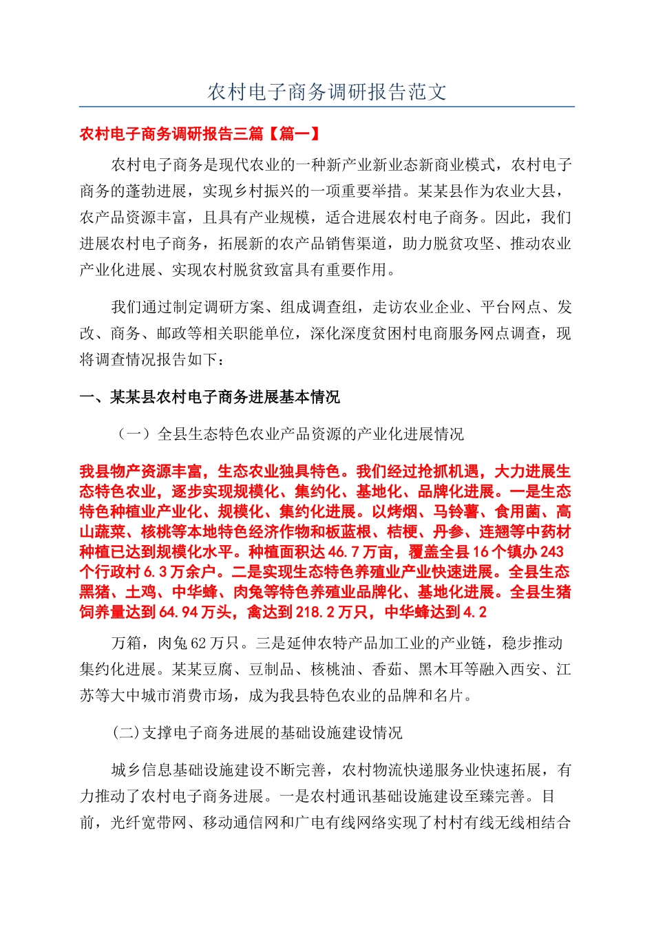 农村电子商务调研报告范文_第1页