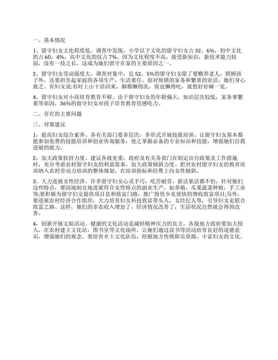 农村留守妇女生存发展情况调查报告_第1页