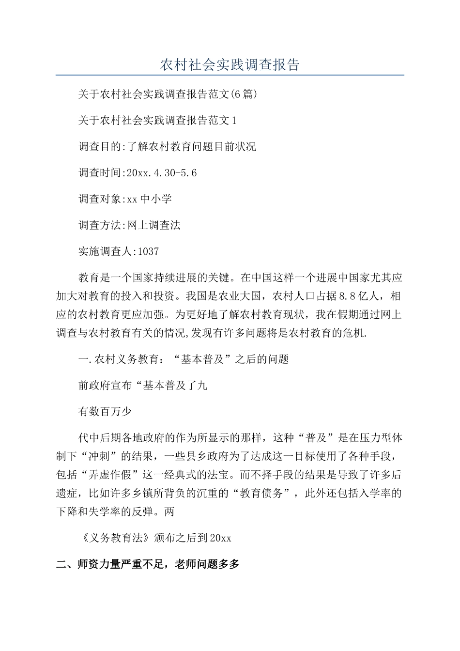 农村社会实践调查报告_第1页