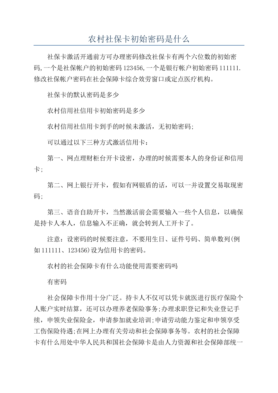 农村社保卡初始密码是什么_第1页