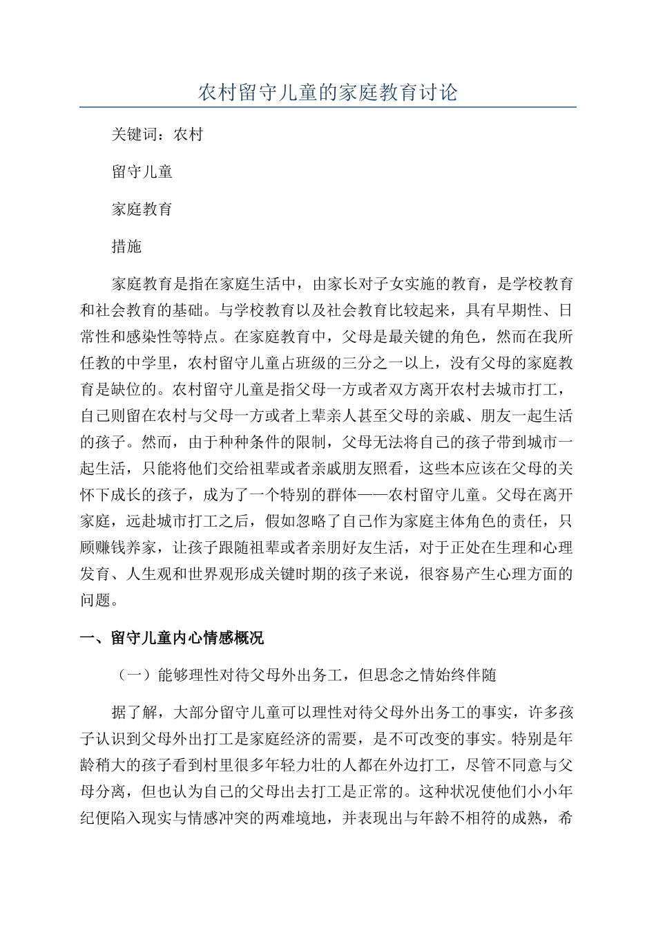 农村留守儿童的家庭教育研究_第1页