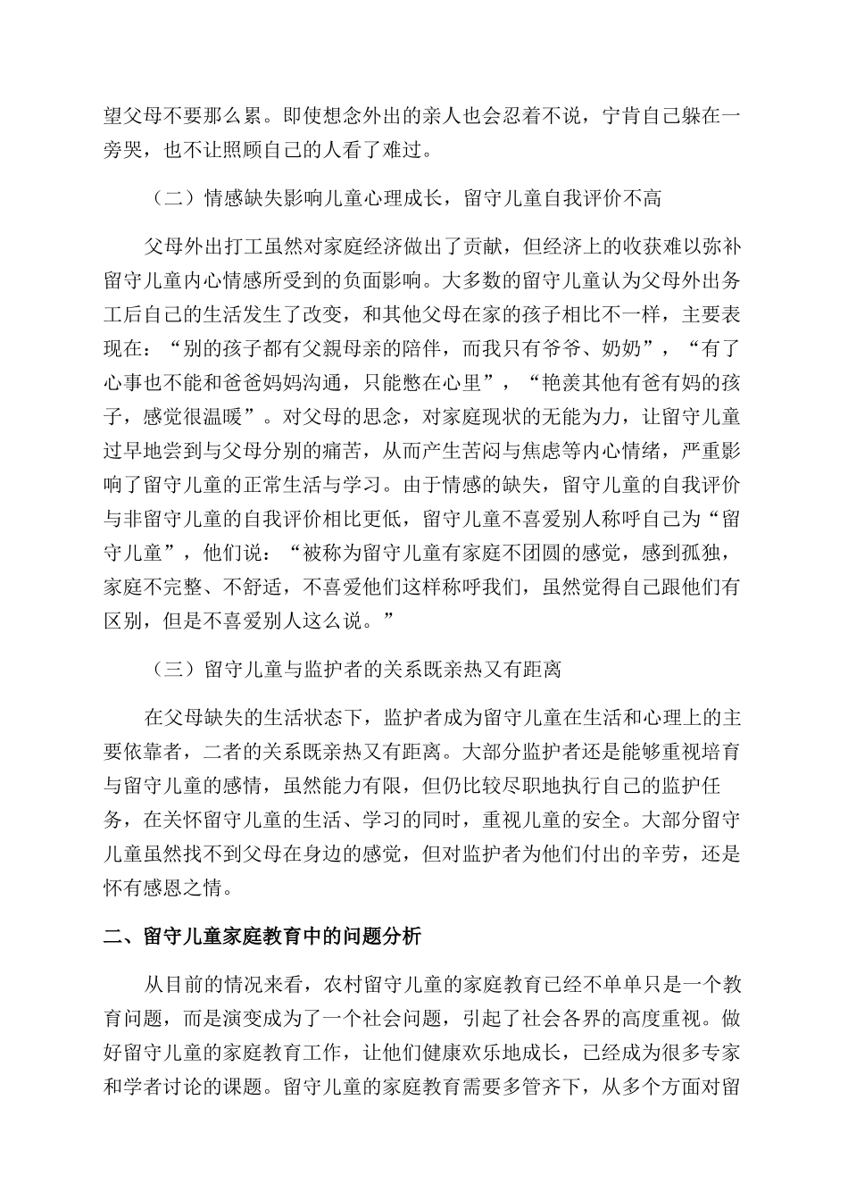 农村留守儿童的家庭教育研究_第2页