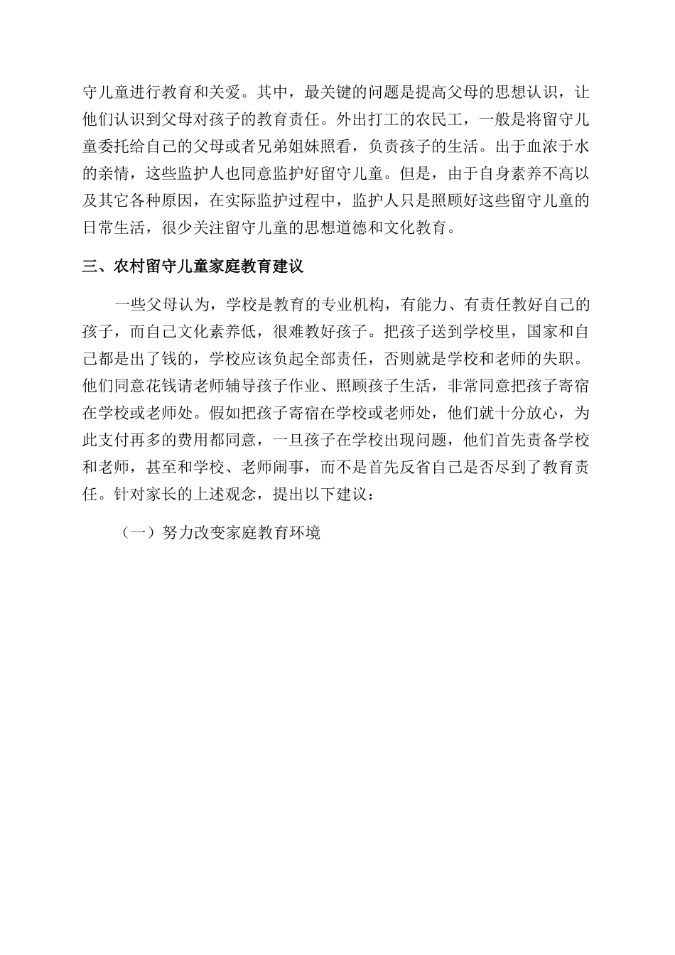农村留守儿童的家庭教育研究_第3页