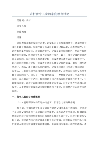 农村留守儿童的家庭教育研究