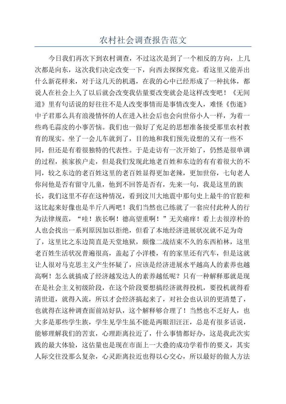 农村社会调查报告范文_第1页