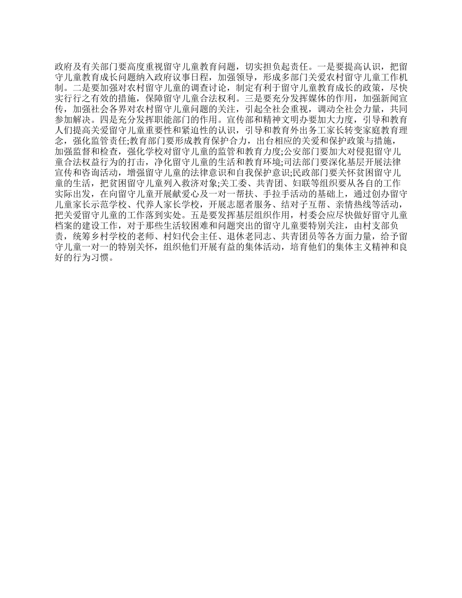 农村留守儿童调查报告范文_第1页