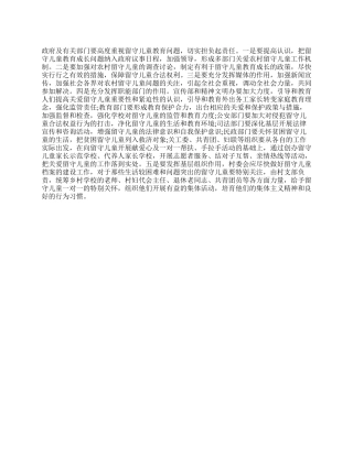 农村留守儿童调查报告范文