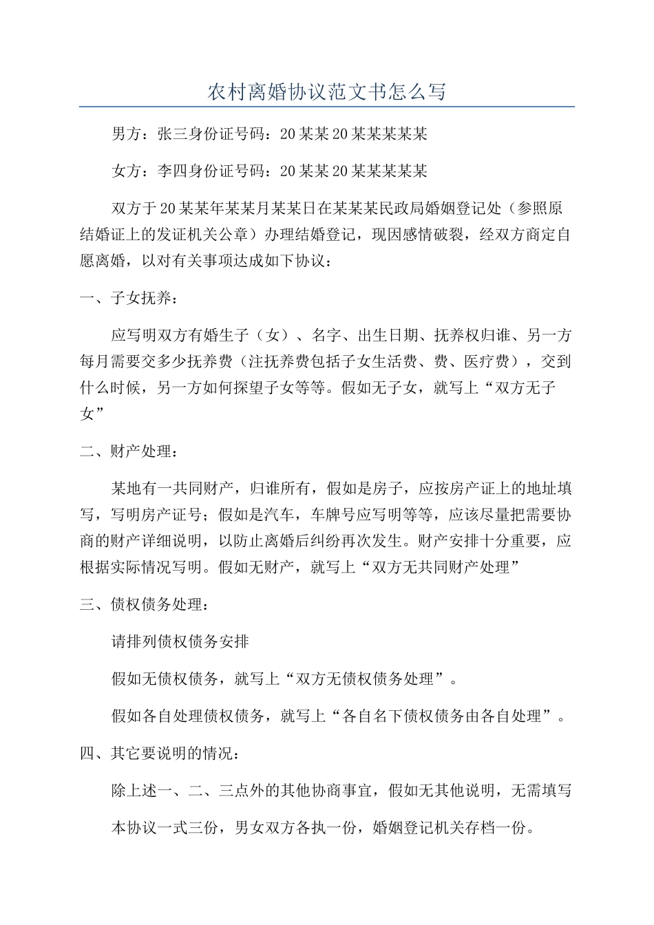 农村离婚协议范文书怎么写_第1页