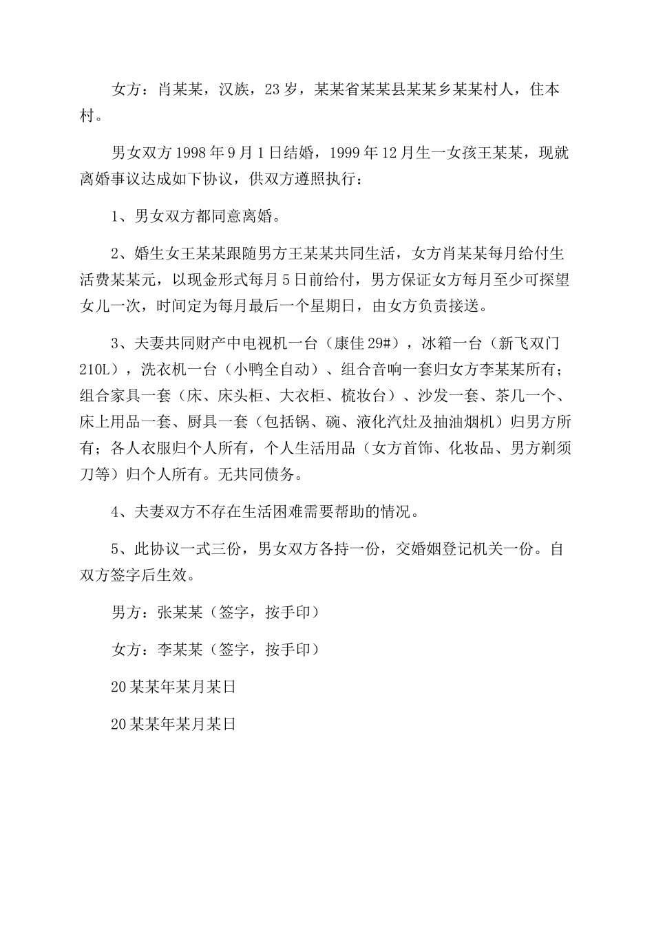 农村离婚协议范文书怎么写_第3页