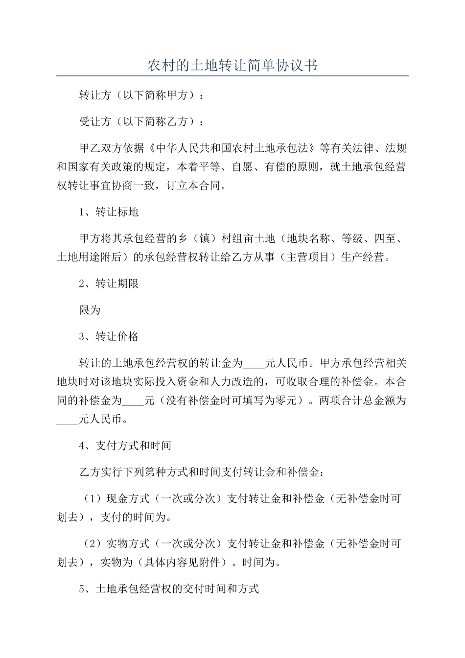 农村的土地转让简单协议书_第1页