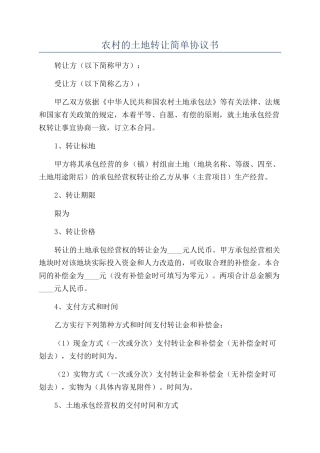 农村的土地转让简单协议书