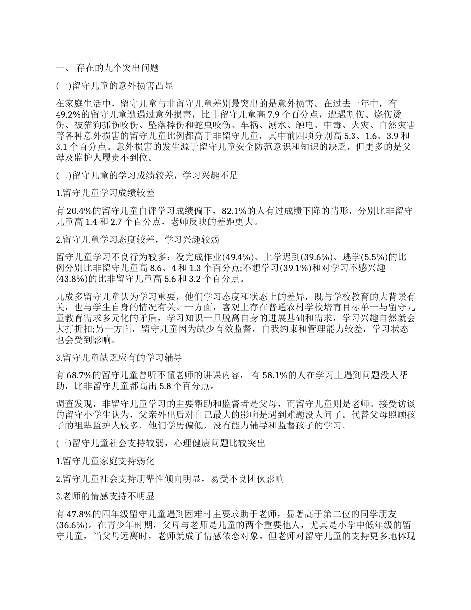 农村留守儿童调查报告2024_第1页