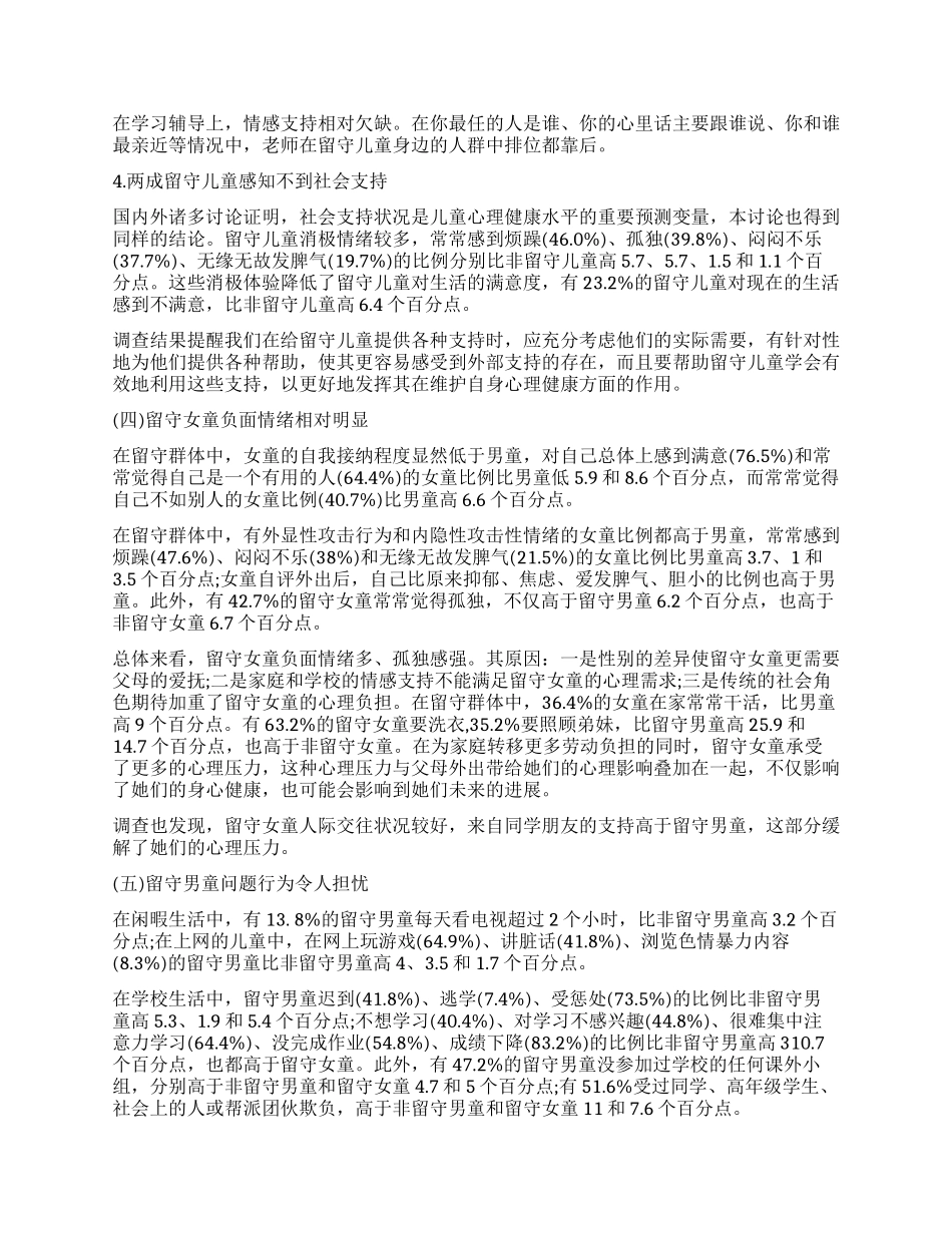 农村留守儿童调查报告2024_第2页
