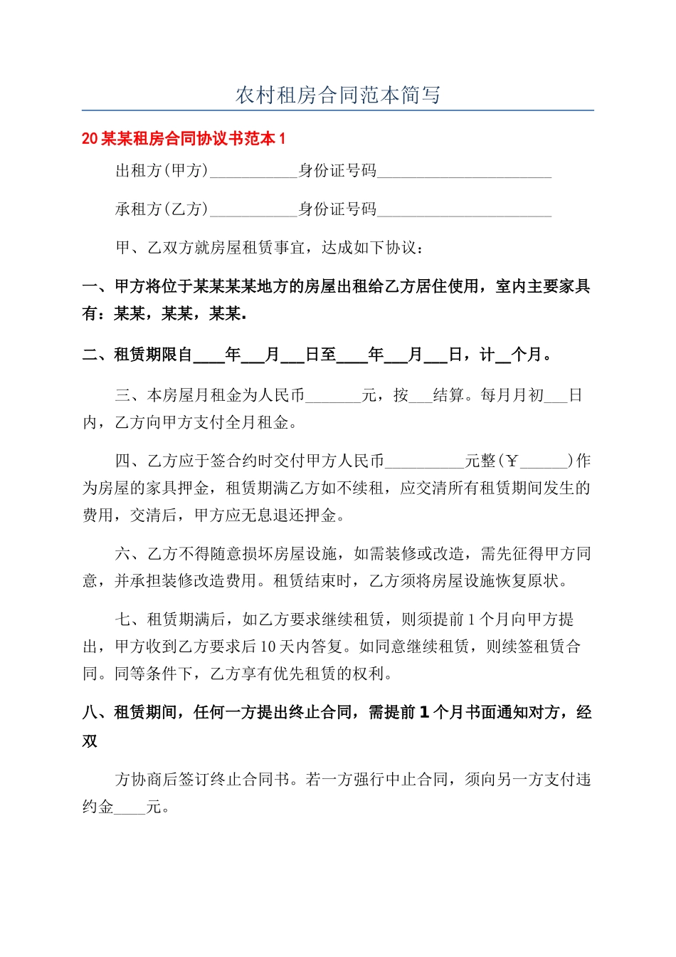 农村租房合同范本简写_第1页