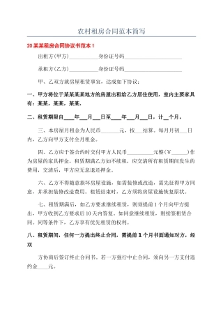 农村租房合同范本简写