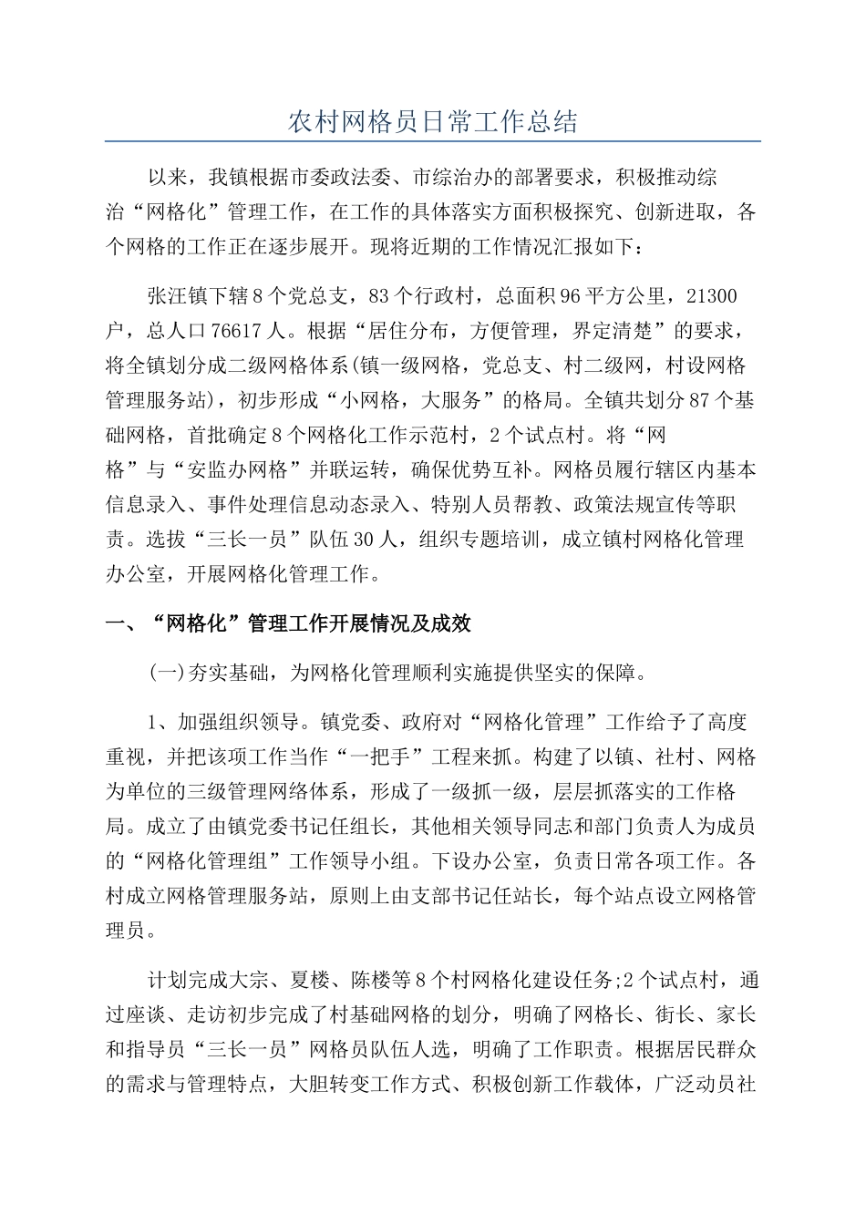农村网格员日常工作总结_第1页