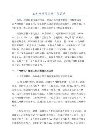 农村网格员日常工作总结