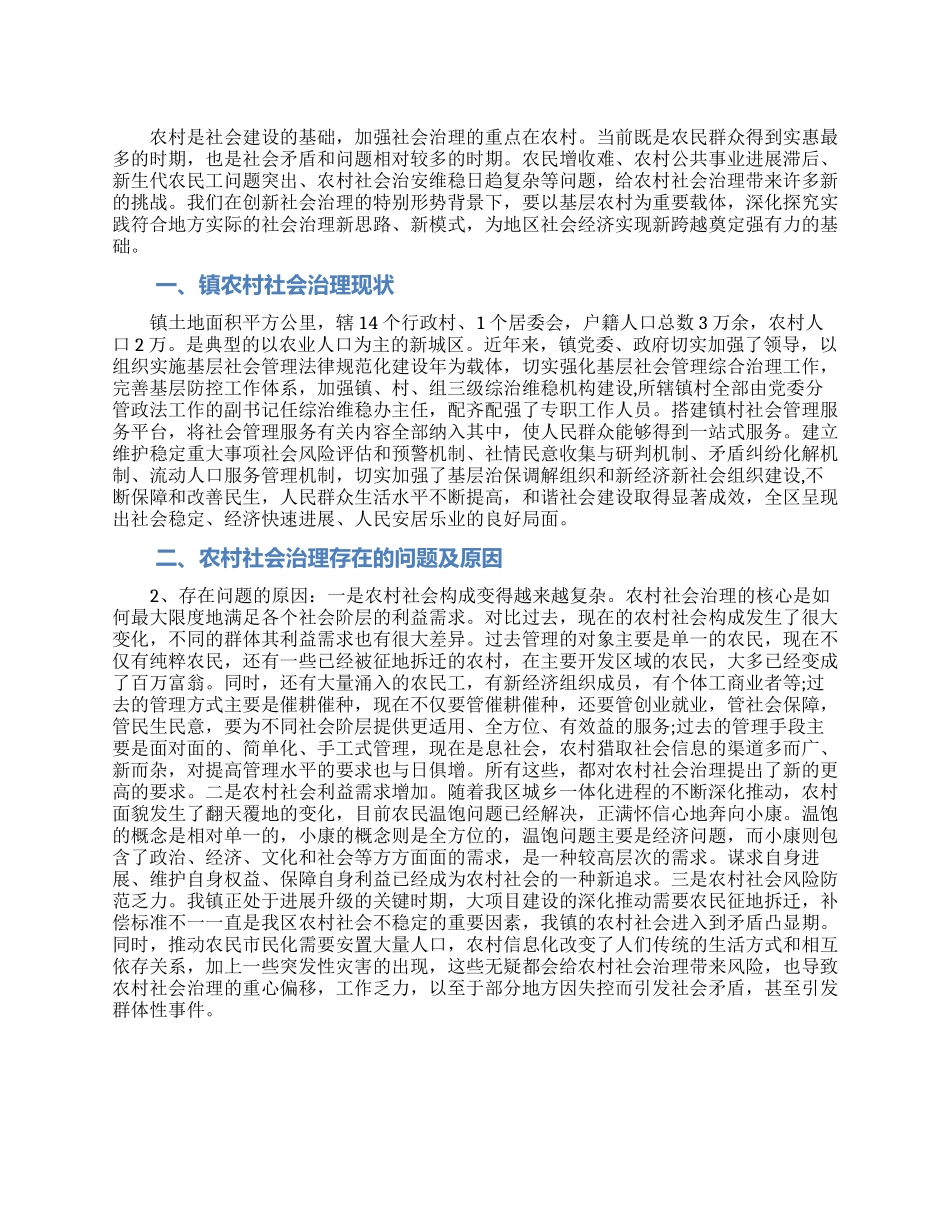 农村社会治理体制机制调研报告_第1页