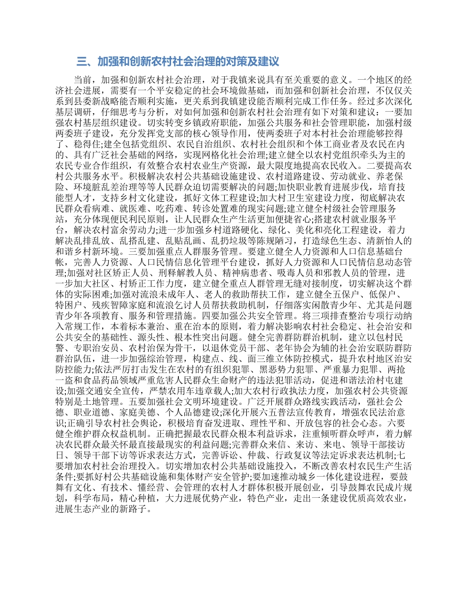 农村社会治理体制机制调研报告_第2页