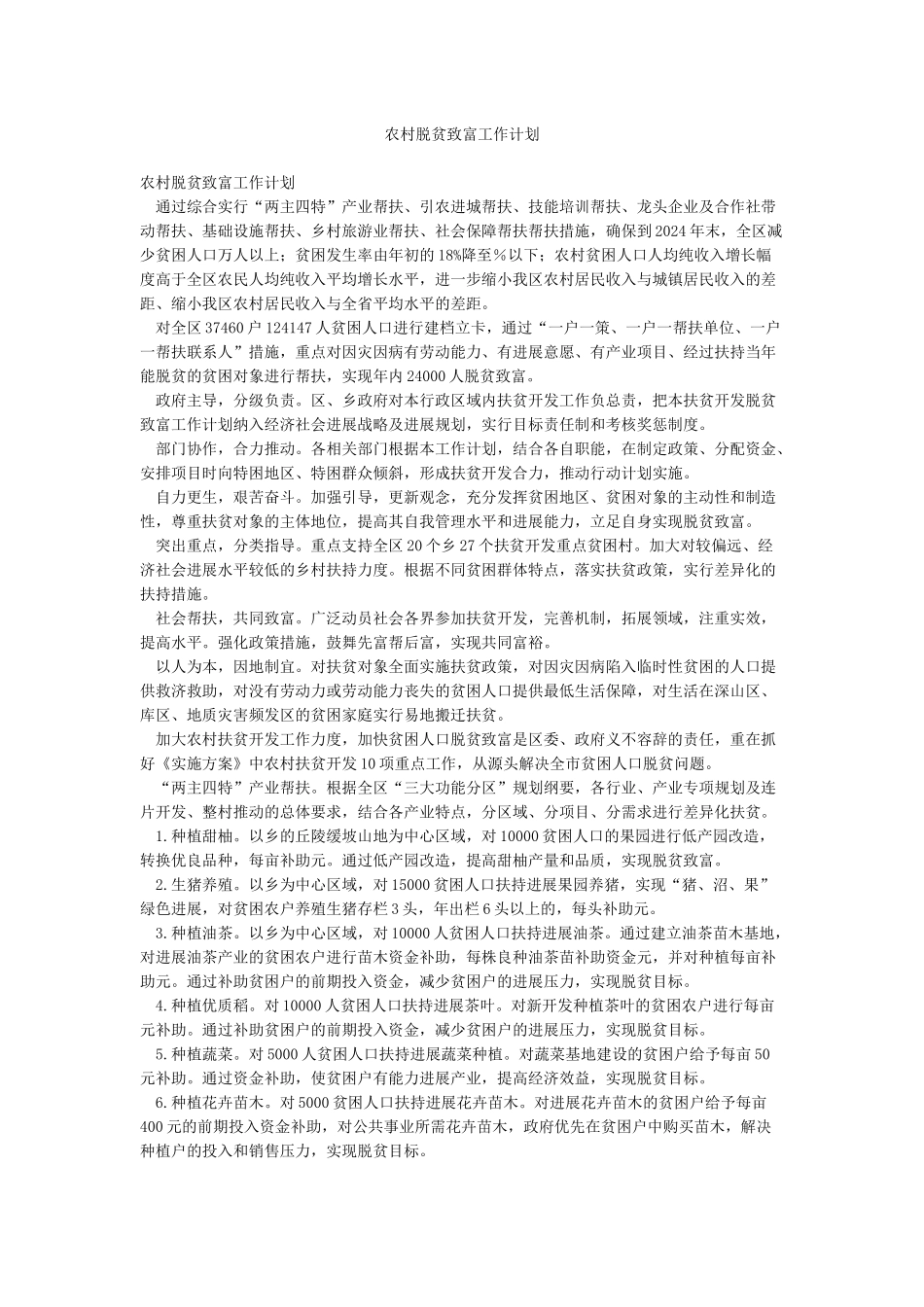 农村脱贫致富工作计划_第1页
