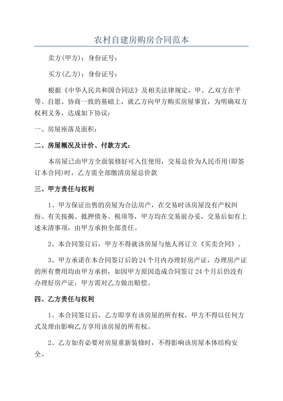 农村自建房购房合同范本_第1页