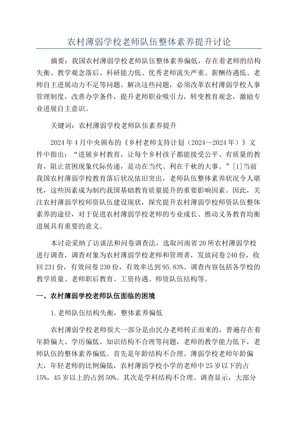 农村薄弱学校教师队伍整体素质提升研究_第1页
